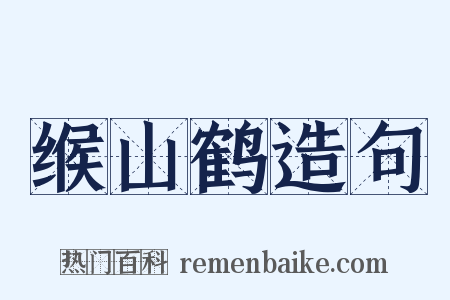 缑山鹤造句是什么意思的图片